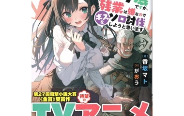 『ギルドの受付嬢ですが、残業は嫌なのでボスをソロ討伐しようと思います8　感想』の画像