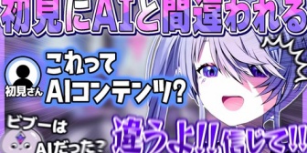 【ホロEN】ビブーの配信、初見さんにAIコンテンツだと勘違いされてしまうw