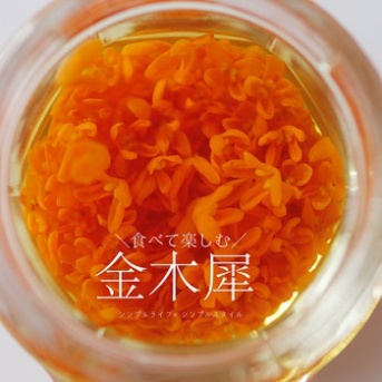 金木犀を食す
