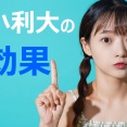 損小利大の徹底による効果