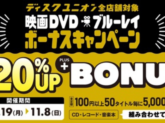 10/19(月)～11/8(日) CD・DVD・ブルーレイ・音楽本 買取査定金額20%UP+レコード10%UP+ボーナスキャンペーン　