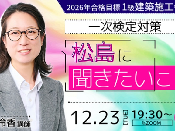 2026年合格目標 １級建築施工管理技士 一次検定対策 松島に聞きたいこと セミナー開催