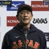 侍ジャパン栗山監督、札幌ドーム〝ラストゲーム〟で勝利「いろんなことを10年間ここで学ばせてもらった」