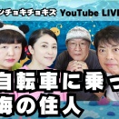 アンコール】自転車に乗って、／海の住人 第36回モダチョキユーライ