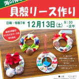 『鯨館～貝殻リースを作ろう～』の画像