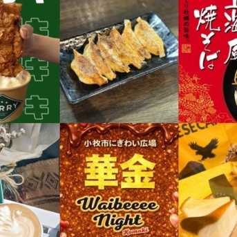 2/13(金)はWaibeeee Night。12:00～20:00のロング開催！小牧市にぎわい広場にて