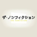 【実況・感想】ザ・ノンフィクション　人生を変える寿司〜東京　板前物語〜　前編