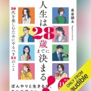 【Audible】『人生は２８歳までに決まる！　３０代を楽しむためにやるべき２４のこと』(長倉顕太)