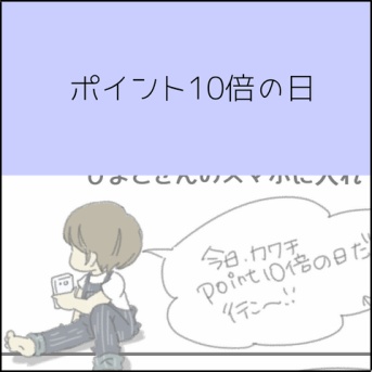 ポイント10倍の日