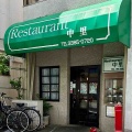 続いて欲しいお店　レストラン中里