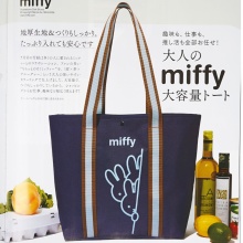 【速報】大人のおしゃれ手帖 2026年 7月号 《特別付録》 趣味も、仕事も、推し活も全部お任せ！大人のmiffy［ミッフィー］大容量トート