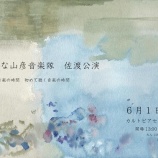 『【羽茂】素敵な山彦音楽隊 佐渡公演』の画像