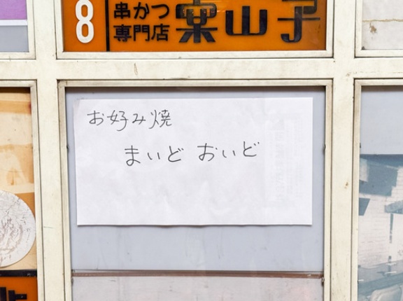 グリーンプラザたかつき3号館に「まいどおいど」ってお好み焼店ができてる