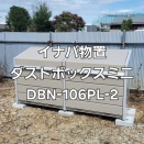 DBN-106PL-2 埼玉県Ｍ様