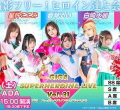 ＜イベント＞『GIGAスーパーヒロインライブ』Vol.30（2025.9.13）、Vol.31（2025.10.11）