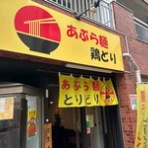 隊長日誌 （ラーメンミュージシャン井手隊長の日記）