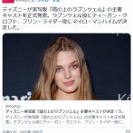 ディズニー実写版「ラプンツェル」ポリコレを無視して配役、前回の大爆死が響いたか？