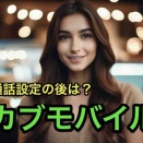 【40代の機種変】端末と電話番号を乗り換えたら、G-Callとあんしん保険も再確認。一時が万事、転ばぬ先の杖、備えあれば憂いなし。