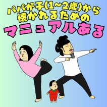 パパが子（１〜２歳）から懐かれるためのマニュアルある