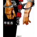 もはやエロ本「誰も僕を裁けない」 早坂吝