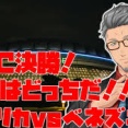 【WBC2026】決勝アメリカｖｓベネズエラ！ベネズエラうおおおおおおおおおお