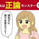 【13】彼女は正論モンスター