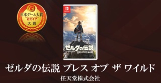 日本ゲーム大賞2017、年間大賞に『ゼルダの伝説 ブレス オブ ザ ワイルド』が輝く！