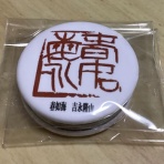 吉永隆山の篆刻（てん刻）ブログ