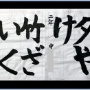 １０月号清書展覧会NO.1