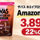 ザバス ホエイプロテイン100 ミルクショコラ風味が3,891円・22%OFF｜ビタミン配合の購入ガイド【Amazon セール】