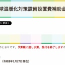 『地球温暖化対策設備導入促進費補助金』終了間近 ❕（東郷町）