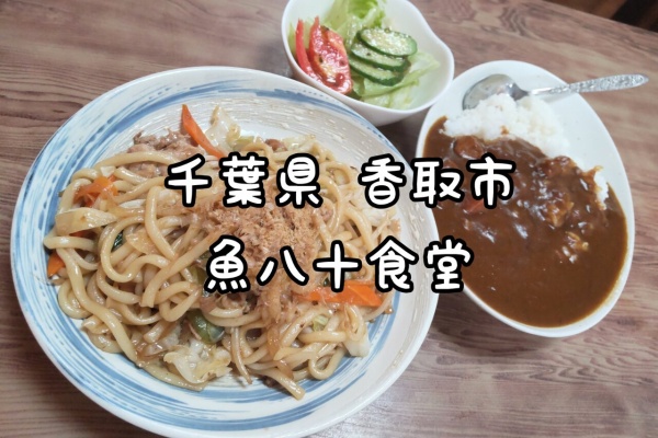大食いグルメなランチ 佐原