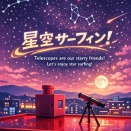 新曲「星空サーフィン！」完成しました(^^♪!