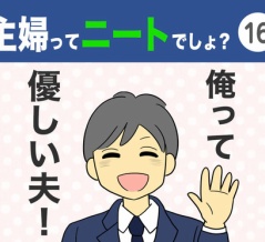 【16】主婦ってニートでしょ？