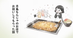 月島もんじゃのお店でお祝いしてもらった話