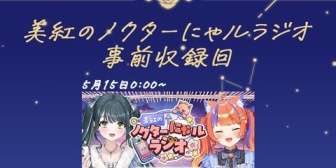 【にじさんじ】みくぽぽ「今日からラジオは3日間事前収録回となります」← 今日からホテルに拘束されるライバー結構多そうやな
