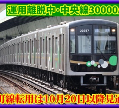 【離脱中】中央線30000A系は谷町線で20日以降デビュー見通し