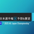 2025全日本選手権🚹予想&展望＠天皇杯