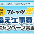 ADSL回線から光回線への安心安全な乗り換え（切替）