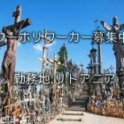 『リトアニアワーホリ求人情報』の画像