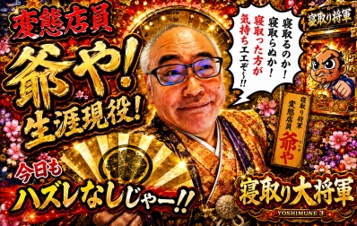 爺や|横浜風俗|寝取られたいオンナ達…生