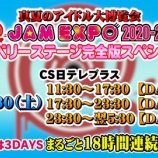『[再掲] 本日(10月30日) CS日テレプラス「 @ JAM EXPO 2020-2021 ストロベリーステージ完全版スペシャル!!」が放送【イコラブ、ノイミー】』の画像