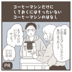 【PR】コーヒーマシンだけではもったいない