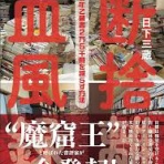 筆鬼亭日乗～霊楽生活は向運への道