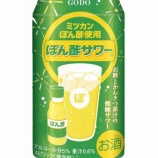 『【ローソン限定】Mizkanとのコラボ第3弾！お店で人気の「ぽん酢サワー」がRTDでついに登場』の画像