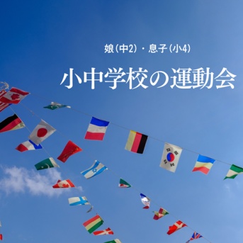 【娘(中2)息子(小4)の運動会】中学校はお弁当持参で、またやらかしたー！