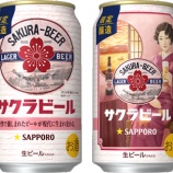 『【数量限定】来年1月発売「サッポロ サクラビール」』の画像