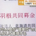 【速報】1.8億円の着服がバレた赤い羽根募金さん、全国で募金を断られまくる