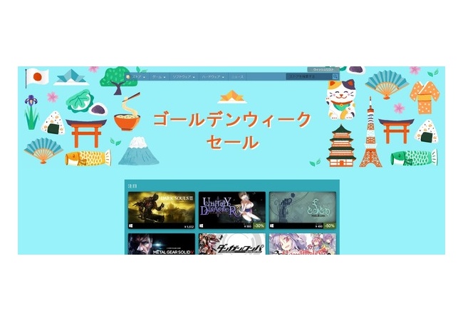SteamのGWセール来てるぞ！ 	