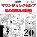 #20 マウンティングセレブ妻の華麗なる転落